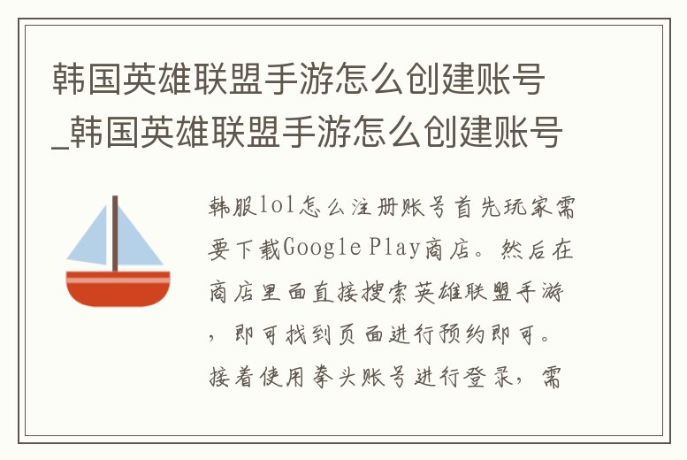 韓國英雄聯(lián)盟手游怎么創(chuàng)建賬號_韓國英雄聯(lián)盟手游怎么創(chuàng)建賬號登錄