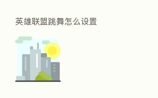 英雄聯盟跳舞怎么設置