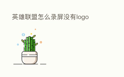 英雄聯盟怎么錄屏沒有logo