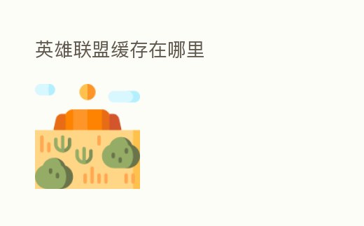 英雄聯盟緩存在哪里