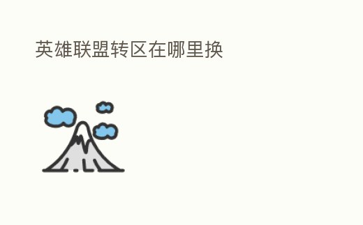 英雄聯盟轉區在哪里換