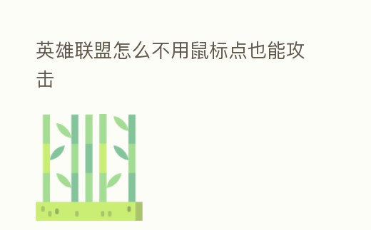 英雄聯(lián)盟怎么不用鼠標(biāo)點(diǎn)也能攻擊