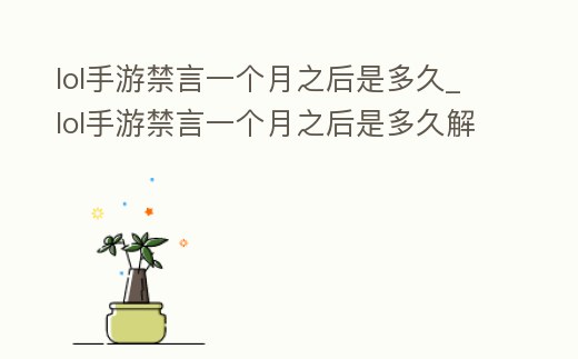 lol手游禁言一個月之后是多久_lol手游禁言一個月之后是多久解封
