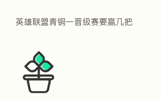 英雄聯盟青銅一晉級賽要贏幾把