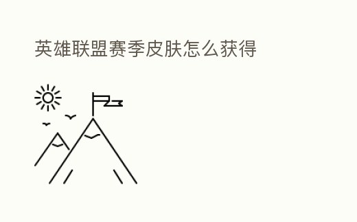 英雄聯(lián)盟賽季皮膚怎么獲得