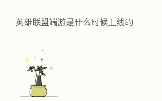 英雄聯盟端游是什么時候上線的