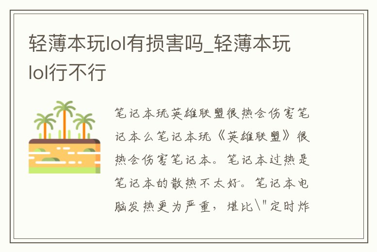 輕薄本玩lol有損害嗎_輕薄本玩lol行不行