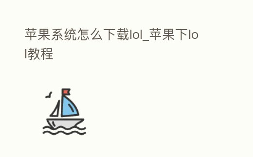 蘋(píng)果系統(tǒng)怎么下載lol_蘋(píng)果下lol教程