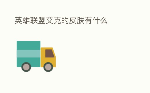 英雄聯(lián)盟艾克的皮膚有什么