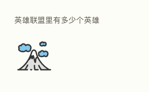 英雄聯盟里有多少個英雄