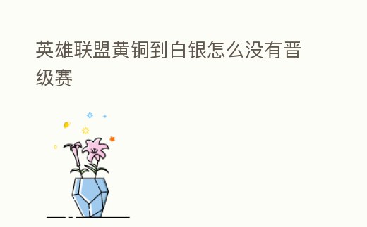 英雄聯盟黃銅到白銀怎么沒有晉級賽