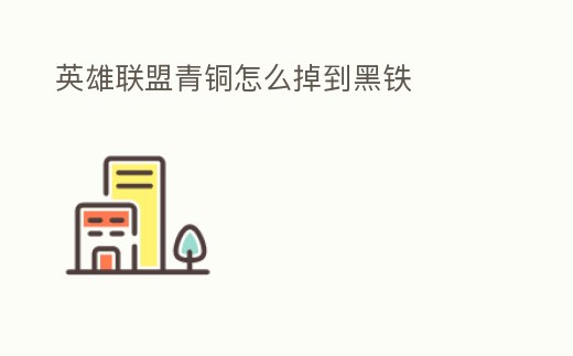 英雄聯盟青銅怎么掉到黑鐵