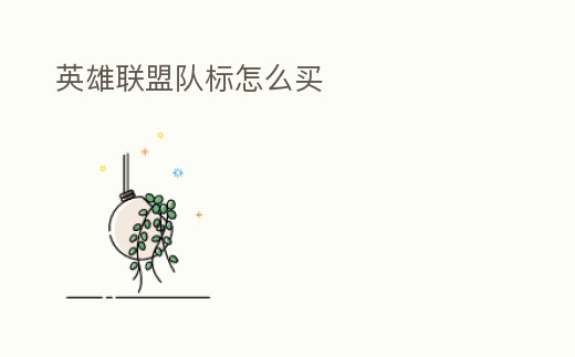 英雄聯盟隊標怎么買