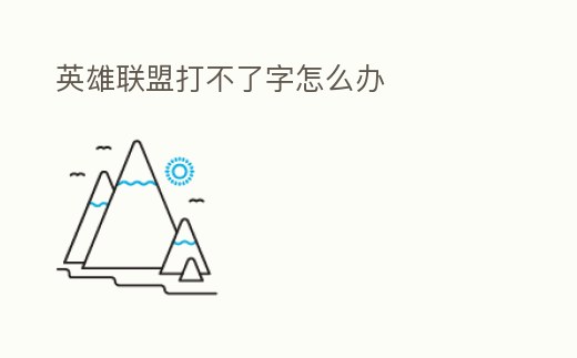 英雄聯盟打不了字怎么辦