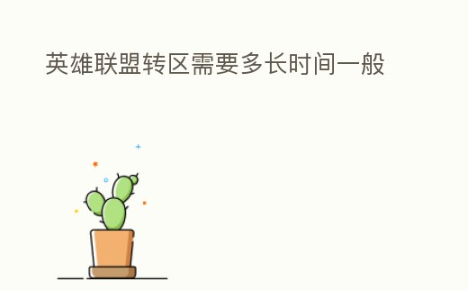 英雄聯盟轉區需要多長時間一般