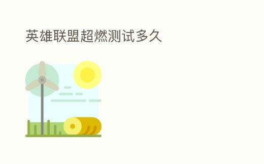 英雄聯盟超燃測試多久