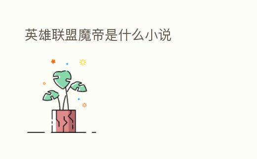 英雄聯(lián)盟魔帝是什么小說