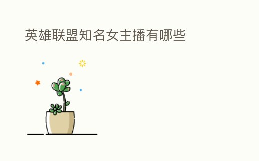 英雄聯盟知名女主播有哪些