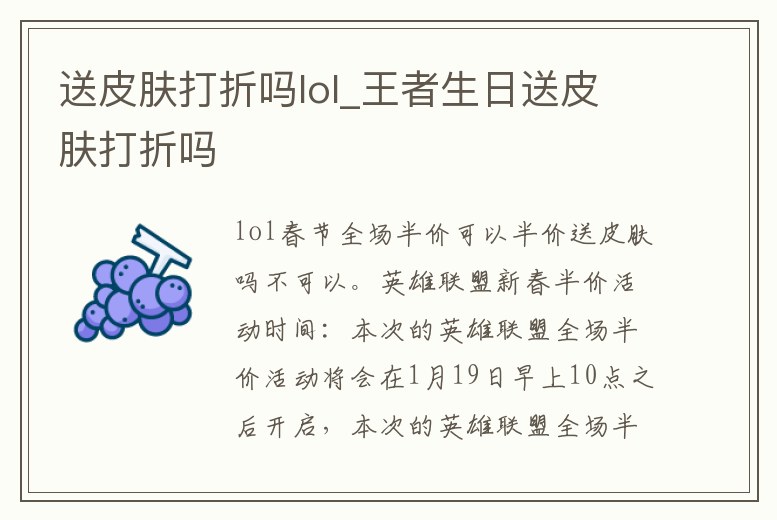 送皮膚打折嗎lol_王者生日送皮膚打折嗎