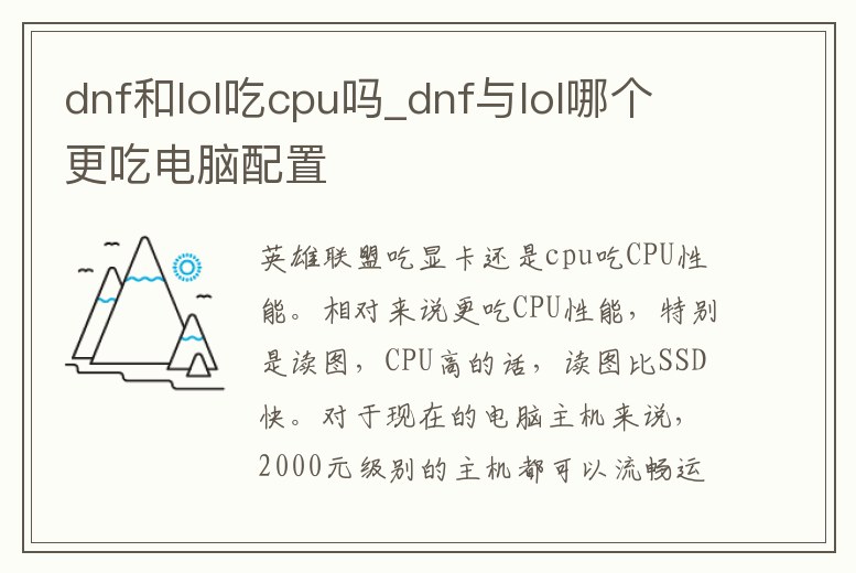 dnf和lol吃cpu嗎_dnf與lol哪個更吃電腦配置