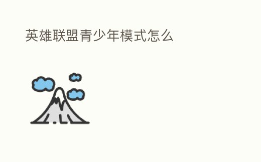 英雄聯盟青少年模式怎么