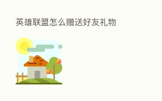 英雄聯盟怎么贈送好友禮物