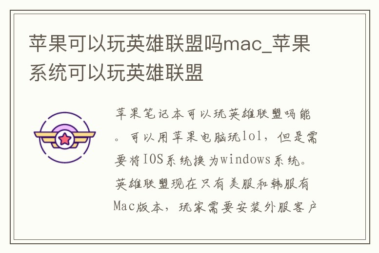 蘋果可以玩英雄聯(lián)盟嗎mac_蘋果系統(tǒng)可以玩英雄聯(lián)盟