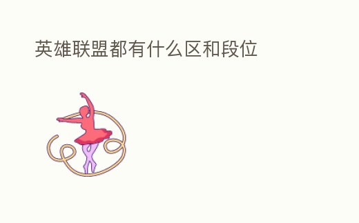 英雄聯盟都有什么區和段位