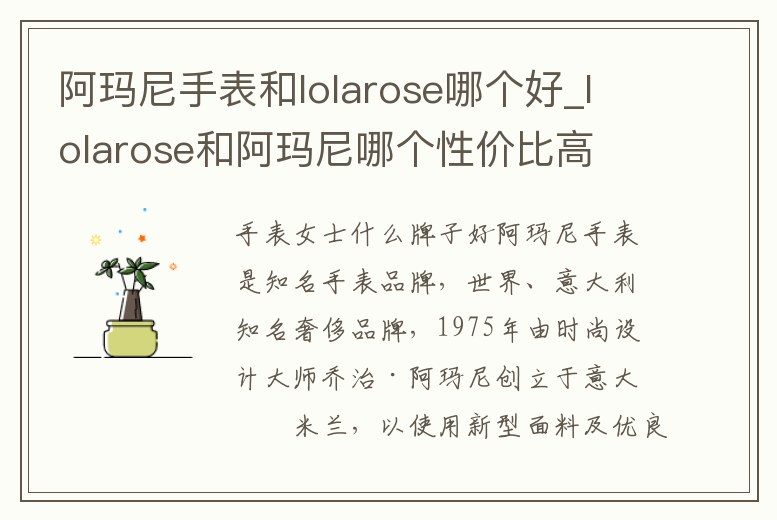阿瑪尼手表和lolarose哪個好_lolarose和阿瑪尼哪個性價比高