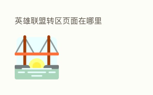 英雄聯(lián)盟轉(zhuǎn)區(qū)頁面在哪里