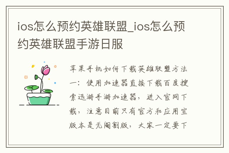 ios怎么預約英雄聯盟_ios怎么預約英雄聯盟手游日服
