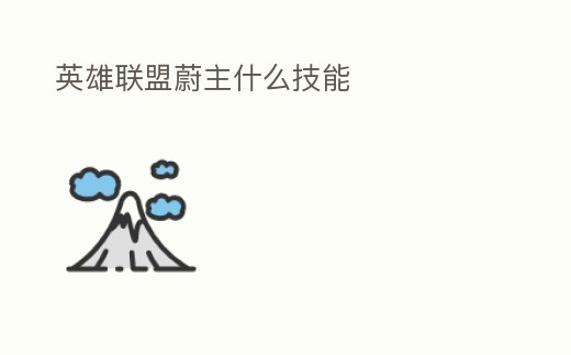 英雄聯盟蔚主什么技能