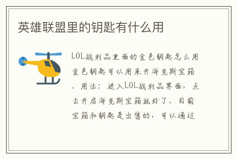 英雄聯盟里的鑰匙有什么用
