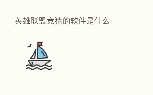 英雄聯盟競猜的軟件是什么