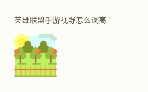 英雄聯盟手游視野怎么調高
