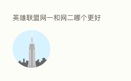 英雄聯(lián)盟網(wǎng)一和網(wǎng)二哪個更好
