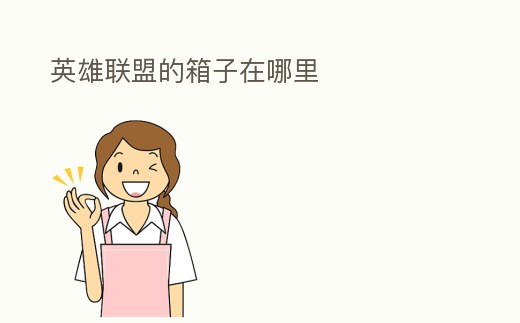 英雄聯(lián)盟的箱子在哪里