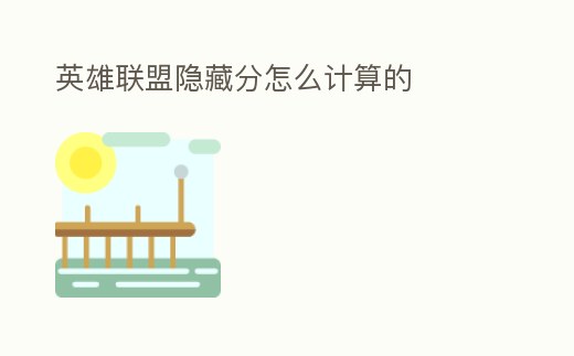 英雄聯盟隱藏分怎么計算的