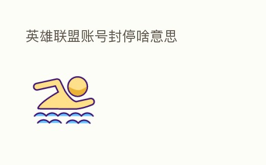 英雄聯(lián)盟賬號封停啥意思