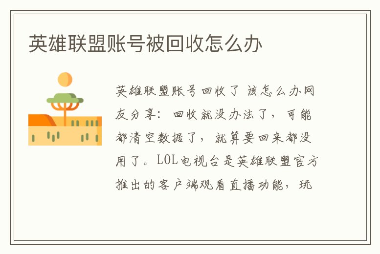 英雄聯(lián)盟賬號被回收怎么辦