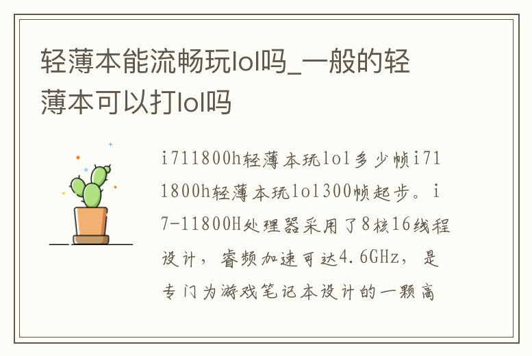 輕薄本能流暢玩lol嗎_一般的輕薄本可以打lol嗎