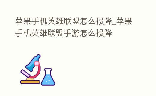 蘋果手機英雄聯盟怎么投降_蘋果手機英雄聯盟手游怎么投降