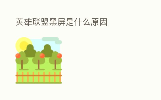 英雄聯盟黑屏是什么原因