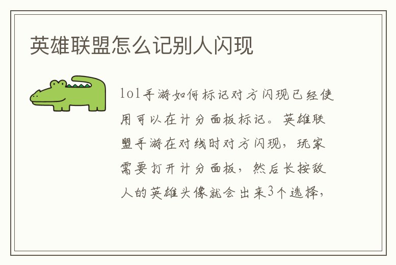 英雄聯(lián)盟怎么記別人閃現(xiàn)