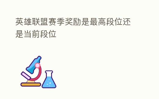 英雄聯盟賽季獎勵是最高段位還是當前段位