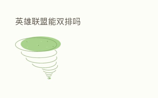 英雄聯(lián)盟能雙排嗎