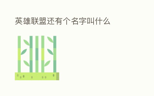 英雄聯盟還有個名字叫什么