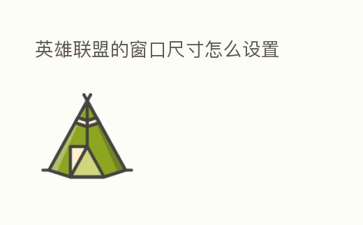 英雄聯盟的窗口尺寸怎么設置