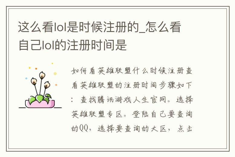 這么看lol是時候注冊的_怎么看自己lol的注冊時間是