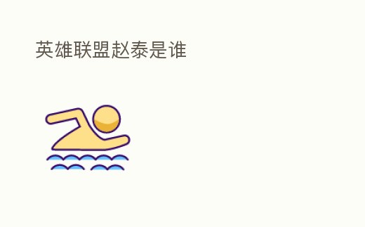 英雄聯盟趙泰是誰